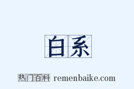 白系是什么意思的图片